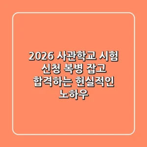 2026 사관학교 시험 신청, 복병 잡고 합격하는 현실적인 노하우