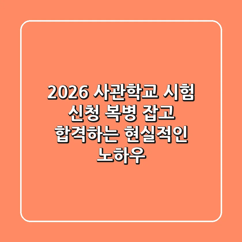2026 사관학교 시험 신청, 복병 잡고 합격하는 현실적인 노하우
