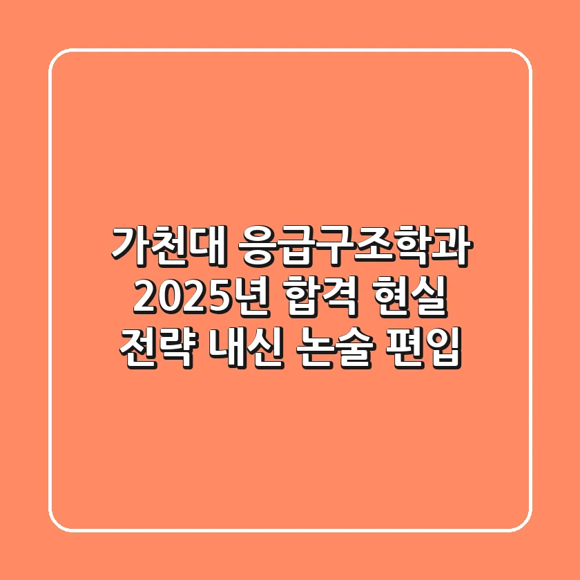 가천대 응급구조학과, 2025년 합격 현실 전략 (내신, 논술, 편입)