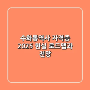 수화통역사 자격증 2025: 현실 로드맵과 전망