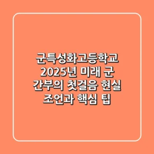 군특성화고등학교, 2025년 미래 군 간부의 첫걸음! 현실 조언과 핵심 팁