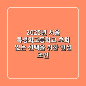 2025년 서울 특성화고등학교: 후회 없는 선택을 위한 현실 조언