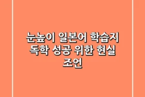 눈높이 일본어 학습지, 독학 성공 위한 현실 조언