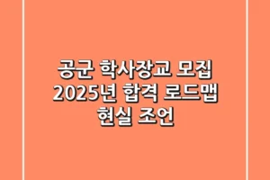 공군 학사장교 모집: 2025년 합격 로드맵 (현실 조언)