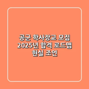 공군 학사장교 모집: 2025년 합격 로드맵 (현실 조언)