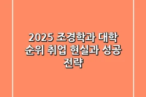 2025 조경학과 대학 순위, 취업 현실과 성공 전략