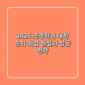 2025 조경학과 대학 순위, 취업 현실과 성공 전략
