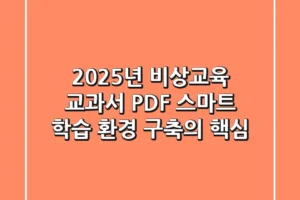 2025년 비상교육 교과서 PDF, 스마트 학습 환경 구축의 핵심!
