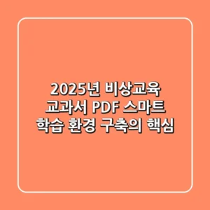 2025년 비상교육 교과서 PDF, 스마트 학습 환경 구축의 핵심!