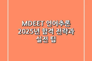 MDEET 언어추론, 2025년 합격 전략과 실전 팁
