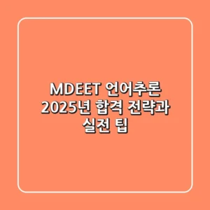 MDEET 언어추론, 2025년 합격 전략과 실전 팁