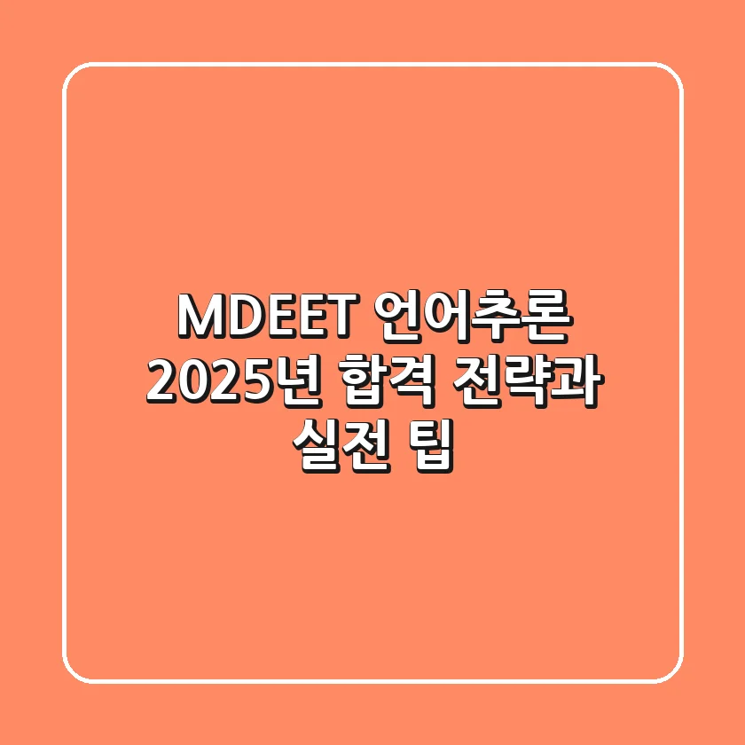 MDEET 언어추론, 2025년 합격 전략과 실전 팁