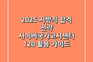 2025 지방직 합격 전략: 사이버국가고시센터 120% 활용 가이드!