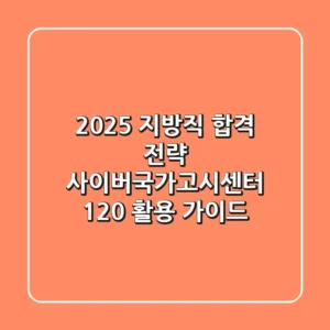 2025 지방직 합격 전략: 사이버국가고시센터 120% 활용 가이드!