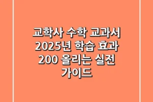 교학사 수학 교과서, 2025년 학습 효과 200% 올리는 실전 가이드