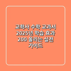 교학사 수학 교과서, 2025년 학습 효과 200% 올리는 실전 가이드