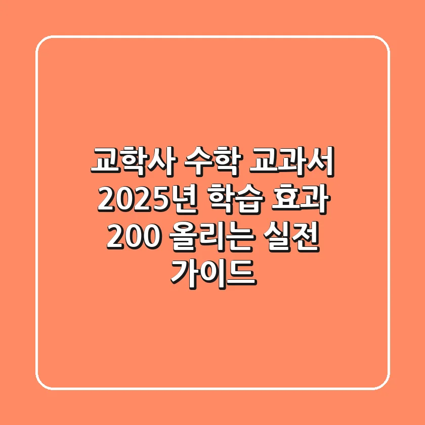 교학사 수학 교과서, 2025년 학습 효과 200% 올리는 실전 가이드