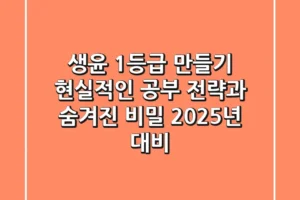 생윤 1등급 만들기, 현실적인 공부 전략과 숨겨진 비밀 (2025년 대비)