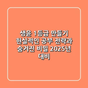 생윤 1등급 만들기, 현실적인 공부 전략과 숨겨진 비밀 (2025년 대비)