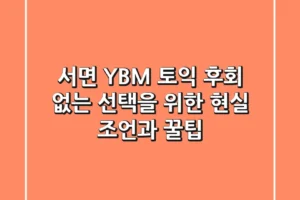 서면 YBM 토익, 후회 없는 선택을 위한 현실 조언과 꿀팁!