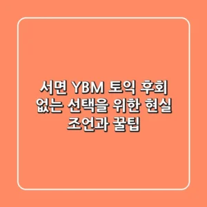 서면 YBM 토익, 후회 없는 선택을 위한 현실 조언과 꿀팁!