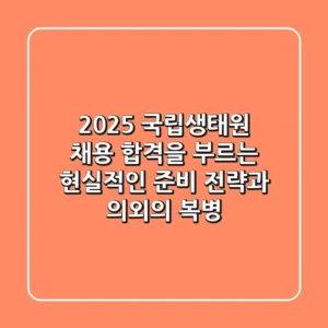 2025 국립생태원 채용: 합격을 부르는 현실적인 준비 전략과 의외의 복병