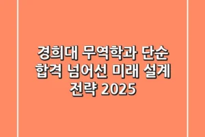 경희대 무역학과, 단순 합격 넘어선 미래 설계 전략 (2025)