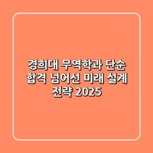 경희대 무역학과, 단순 합격 넘어선 미래 설계 전략 (2025)