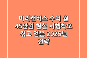 미리캔버스 수익, 월 45만원 현실? 시행착오 겪고 얻은 2025년 전략