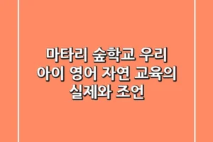 마타리 숲학교: 우리 아이 영어 자연 교육의 실제와 조언