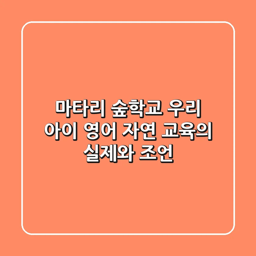 마타리 숲학교: 우리 아이 영어 자연 교육의 실제와 조언