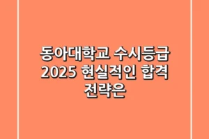 동아대학교 수시등급 2025, 현실적인 합격 전략은?