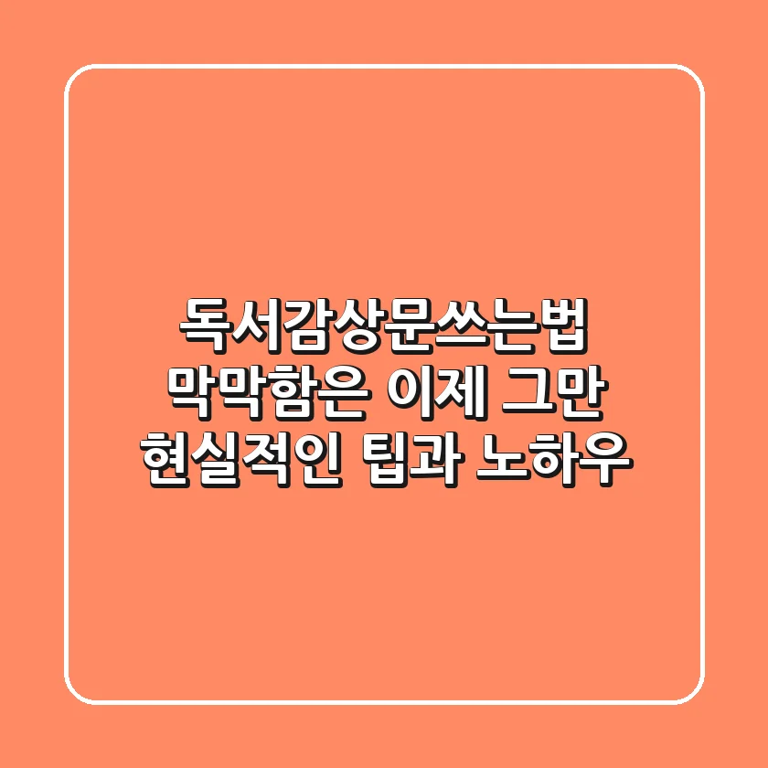독서감상문쓰는법, 막막함은 이제 그만! 현실적인 팁과 노하우