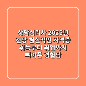 상담심리사 2025년 전망: 현실적인 자격증 취득부터 취업까지, 뼈아픈 경험담