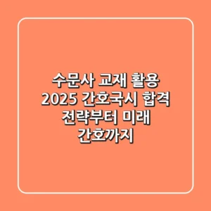 수문사 교재 활용, 2025 간호국시 합격 전략부터 미래 간호까지