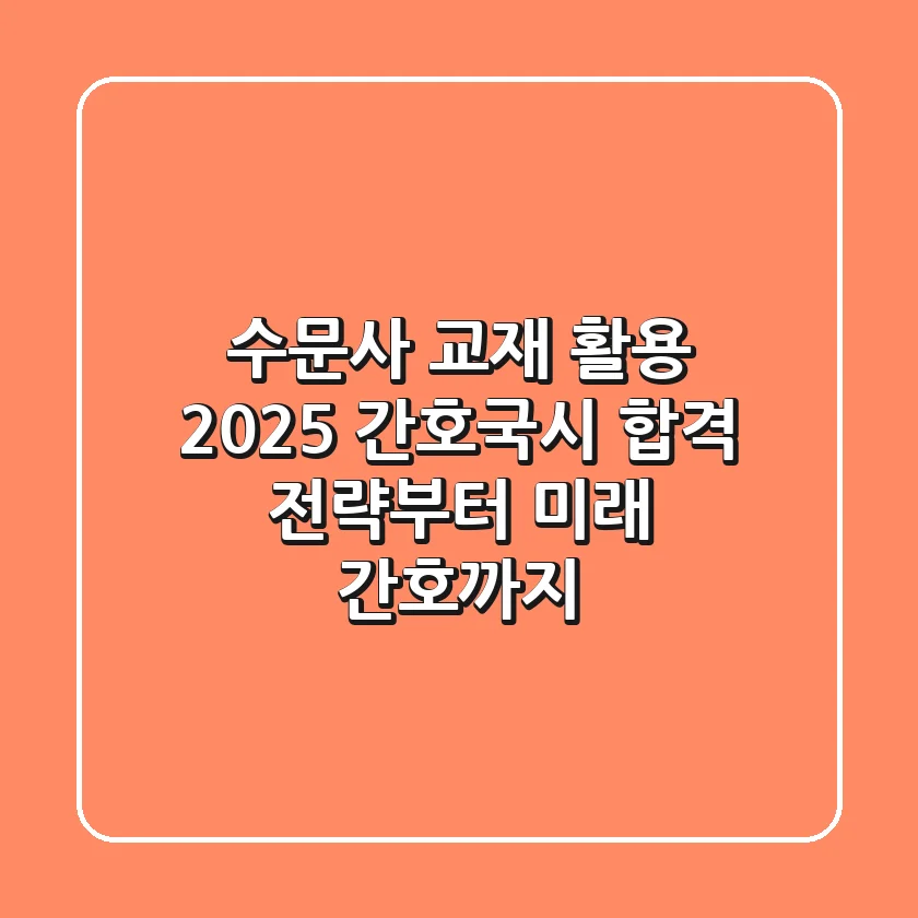 수문사 교재 활용, 2025 간호국시 합격 전략부터 미래 간호까지