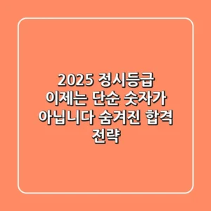 2025 정시등급, 이제는 단순 숫자가 아닙니다 (숨겨진 합격 전략)