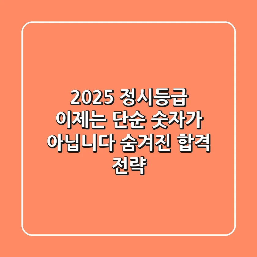 2025 정시등급, 이제는 단순 숫자가 아닙니다 (숨겨진 합격 전략)