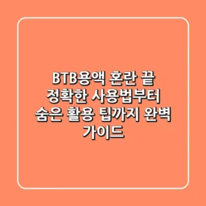 BTB용액, 혼란 끝! 정확한 사용법부터 숨은 활용 팁까지 완벽 가이드