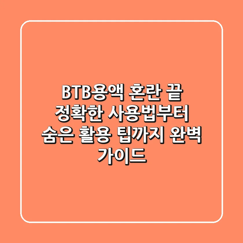 BTB용액, 혼란 끝! 정확한 사용법부터 숨은 활용 팁까지 완벽 가이드