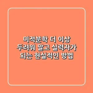 미적분학, 더 이상 두려워 말고 실력자가 되는 현실적인 방법