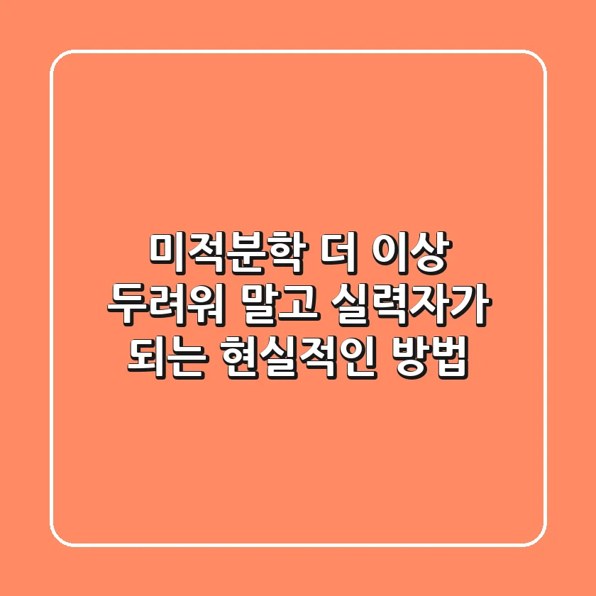 미적분학, 더 이상 두려워 말고 실력자가 되는 현실적인 방법
