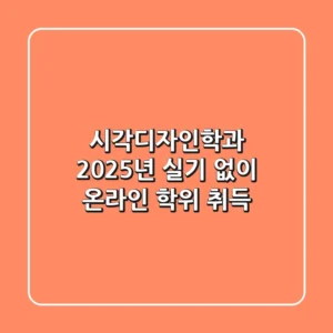 시각디자인학과, 2025년 실기 없이 온라인 학위 취득!