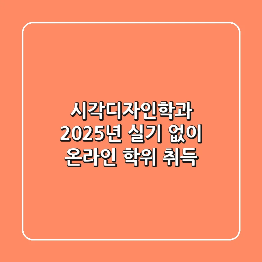 시각디자인학과, 2025년 실기 없이 온라인 학위 취득!