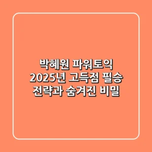 박혜원 파워토익, 2025년 고득점 필승 전략과 숨겨진 비밀