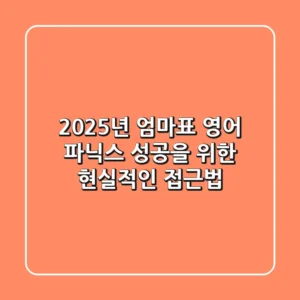 2025년 엄마표 영어 파닉스, 성공을 위한 현실적인 접근법