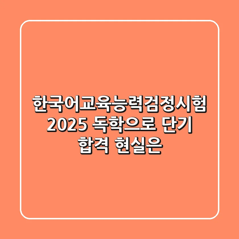 한국어교육능력검정시험 2025, 독학으로 단기 합격? 현실은!