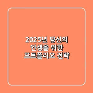 2025년, 당신의 인생을 위한 포트폴리오 전략