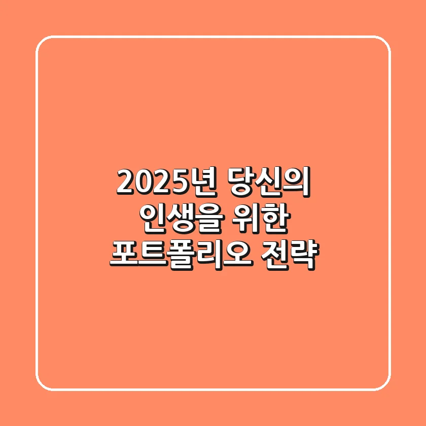 2025년, 당신의 인생을 위한 포트폴리오 전략