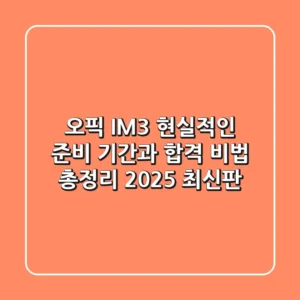 오픽 IM3, 현실적인 준비 기간과 합격 비법 총정리 (2025 최신판)